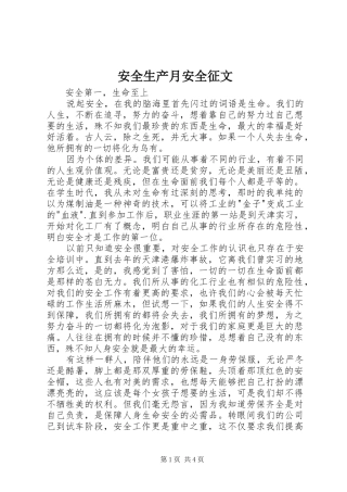 安全生产月安全征文