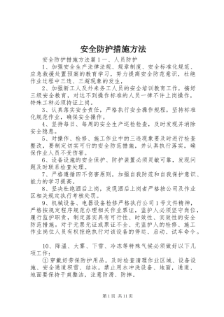 安全防护措施方法