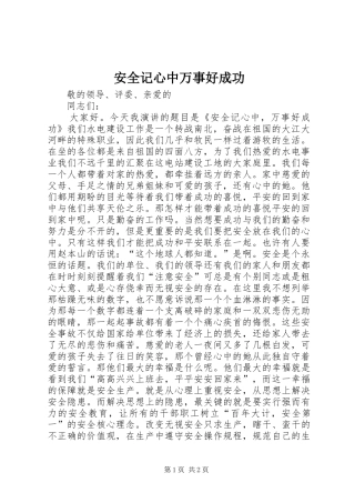 安全记心中万事好成功