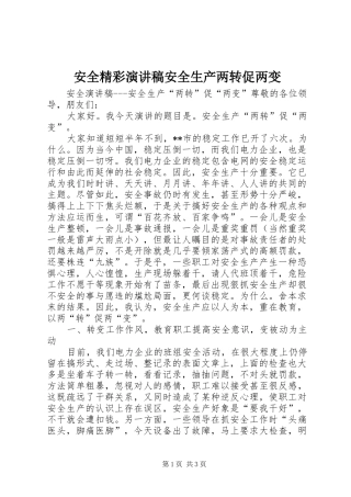 安全精彩演讲稿安全生产两转促两变