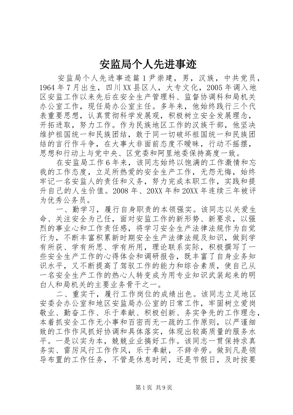 安监局个人先进事迹_第1页