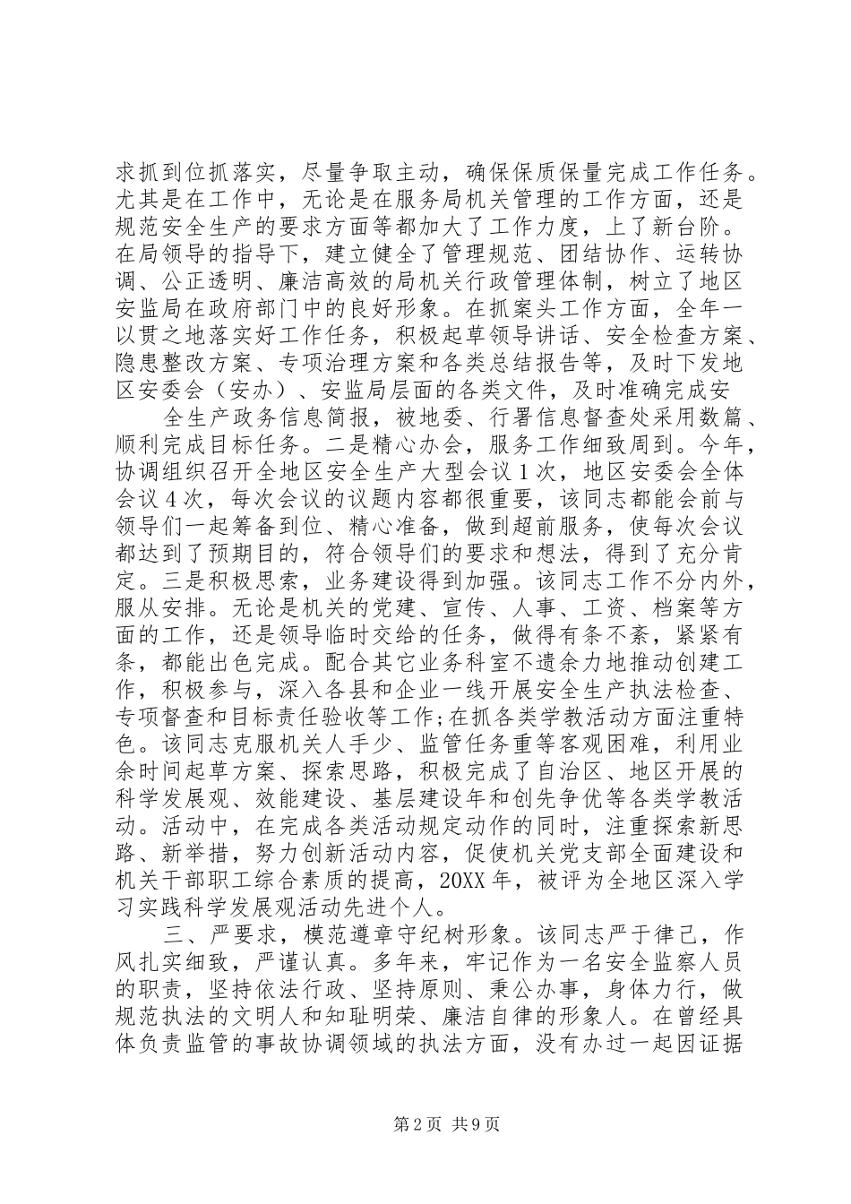 安监局个人先进事迹_第2页