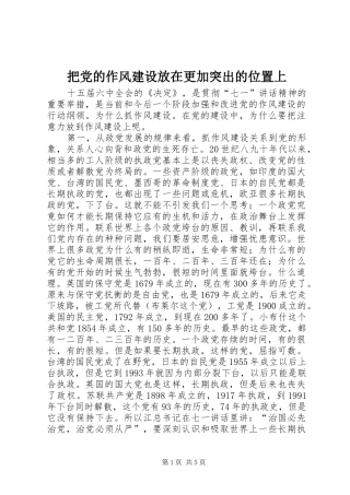 把党的作风建设放在更加突出的位置上