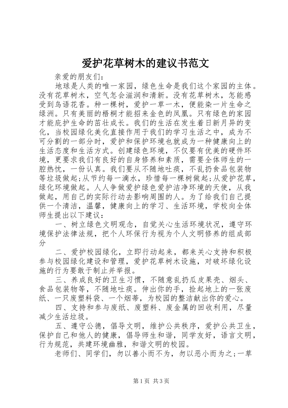 爱护花草树木的建议书范文_第1页