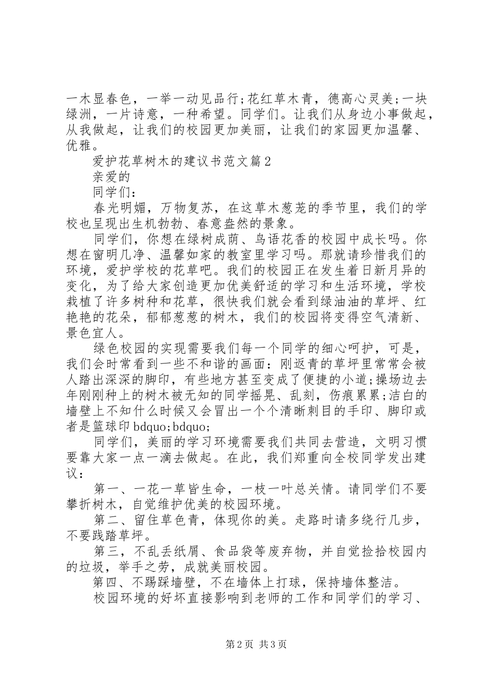爱护花草树木的建议书范文_第2页