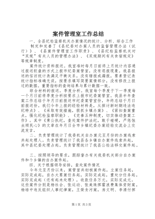 案件管理室工作总结
