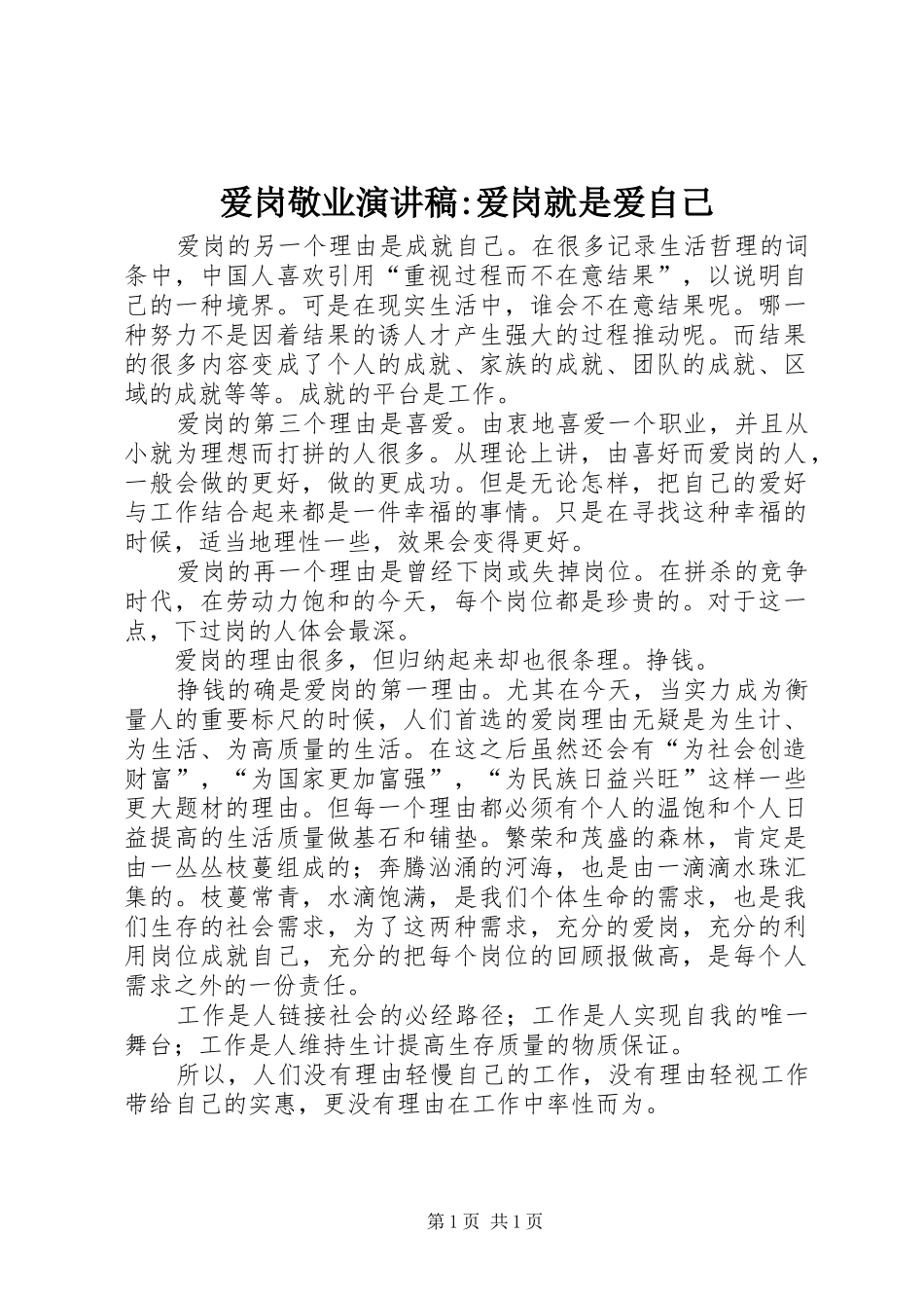 爱岗敬业演讲稿爱岗就是爱自己_第1页