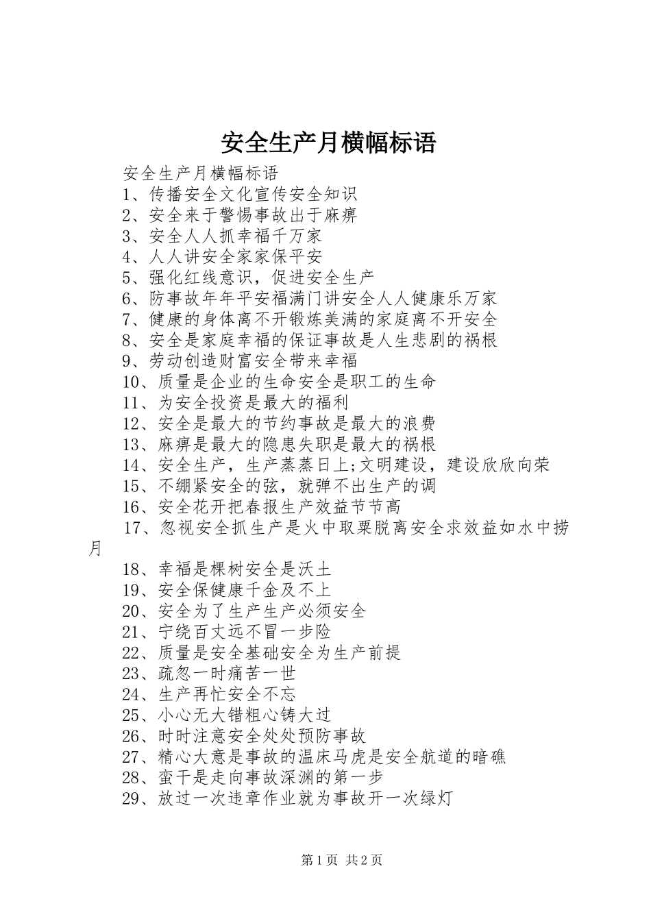 安全生产月横幅标语_第1页