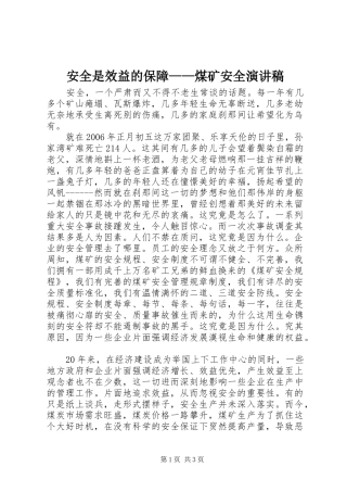 安全是效益的保障煤矿安全演讲稿
