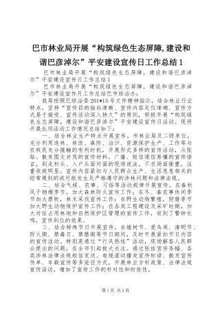 巴市林业局开展构筑绿色生态屏障建设和谐巴彦淖尔平安建设宣传日工作总结