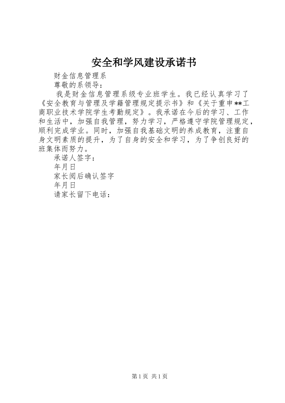 安全和学风建设承诺书_第1页