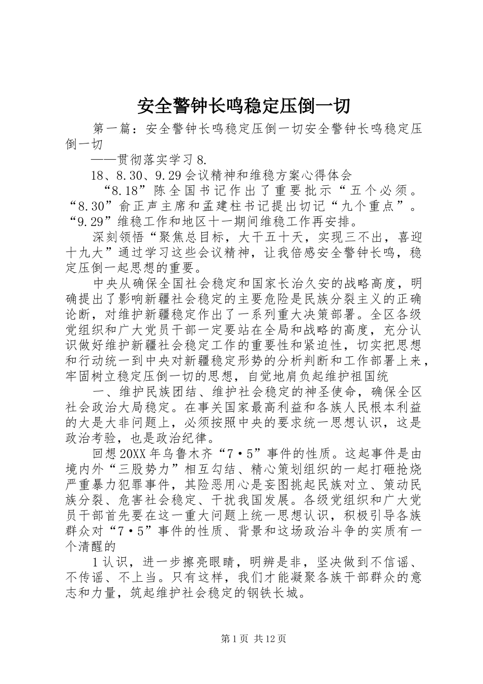安全警钟长鸣稳定压倒一切_第1页