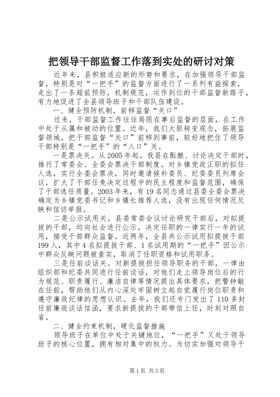 把领导干部监督工作落到实处的研讨对策_第1页