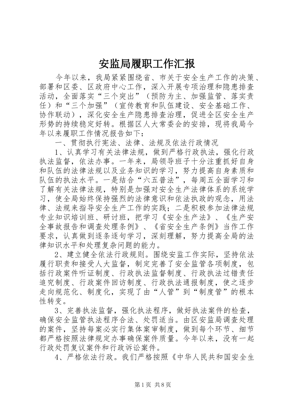 安监局履职工作汇报_第1页