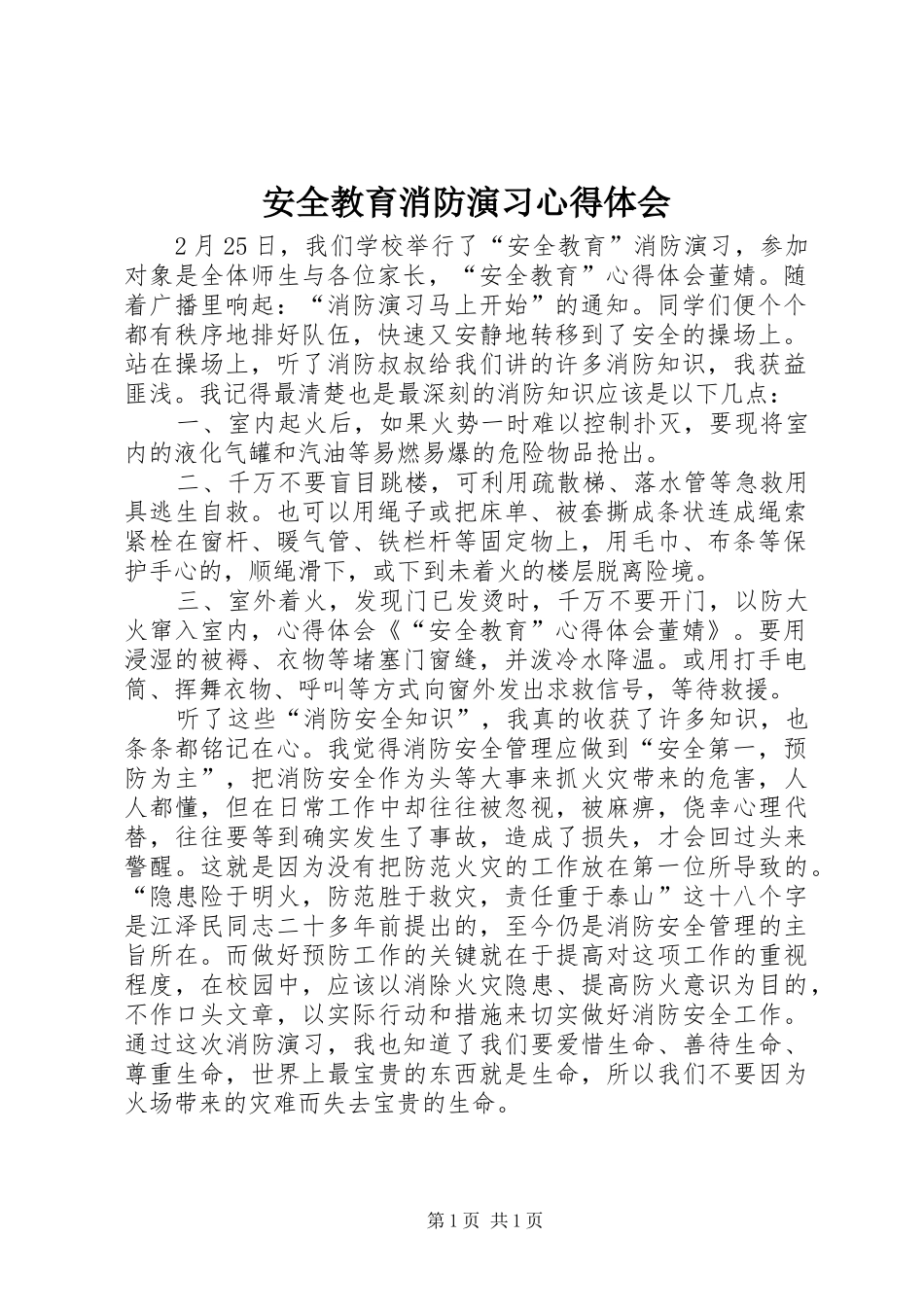 安全教育消防演习心得体会_第1页