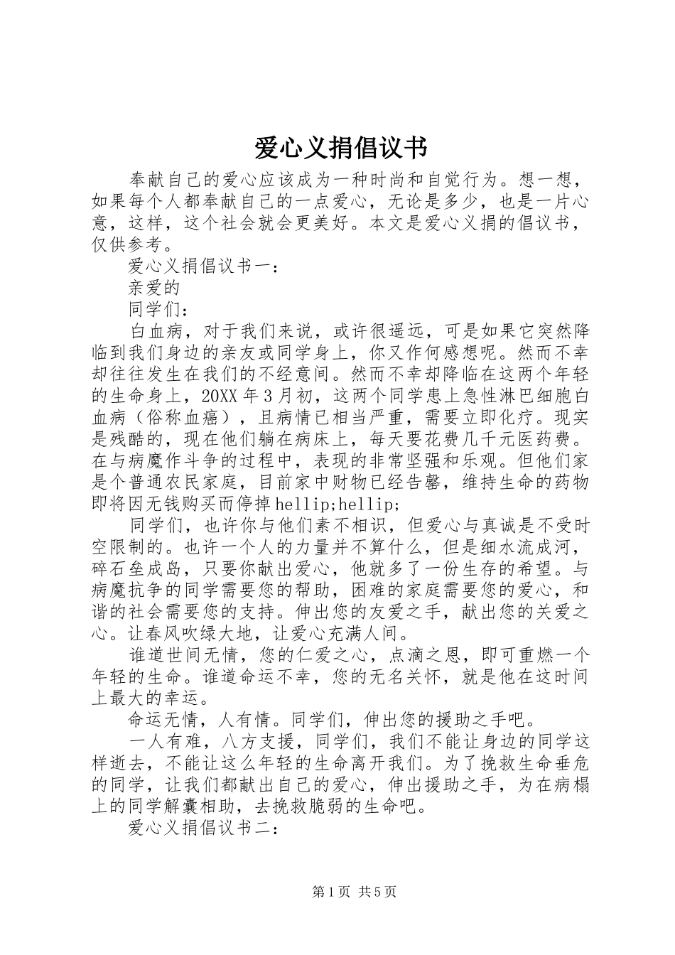 爱心义捐倡议书_第1页