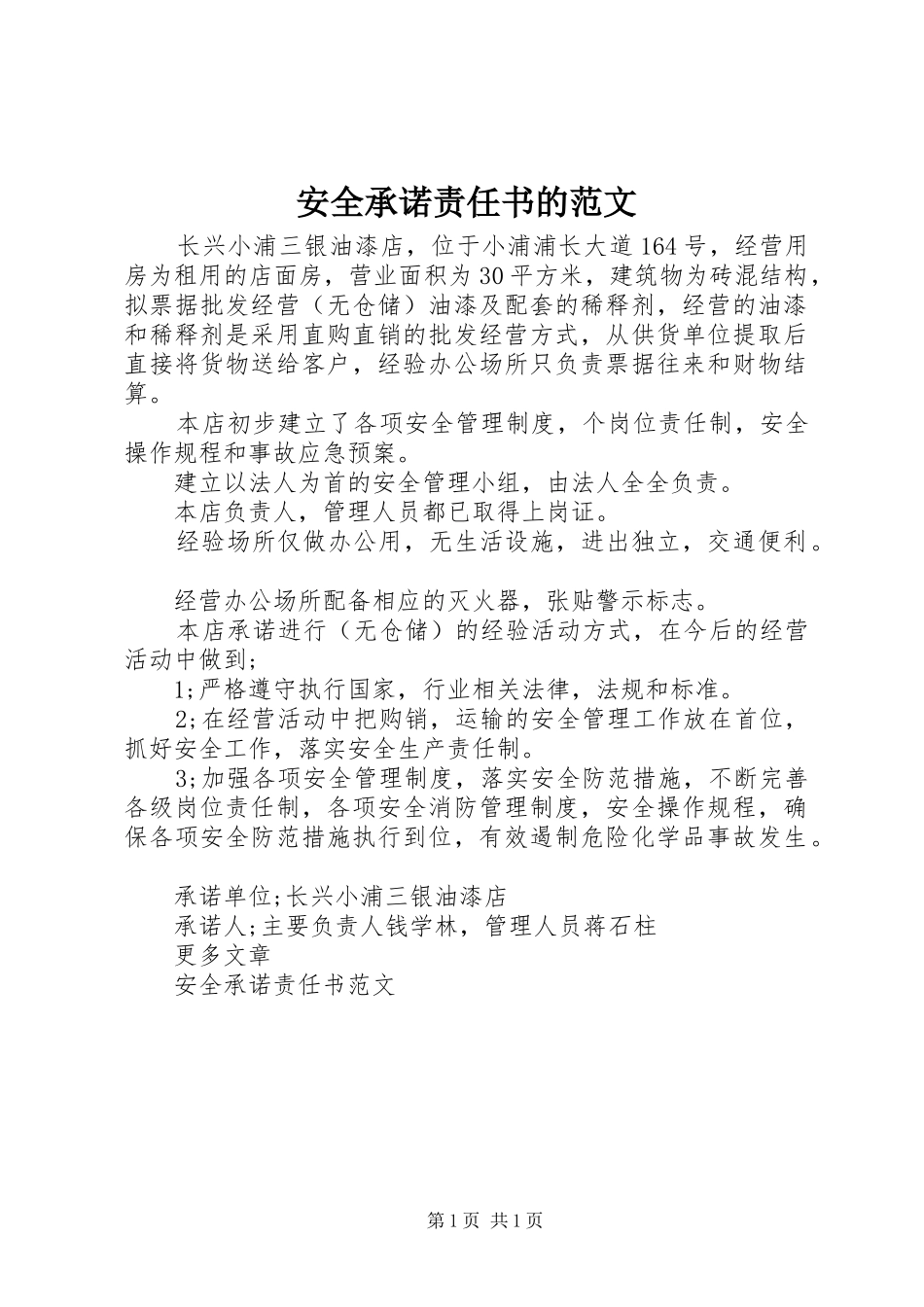 安全承诺责任书的范文_第1页