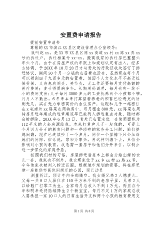 安置费申请报告