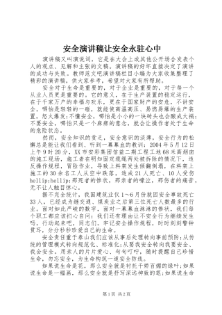 安全演讲稿让安全永驻心中