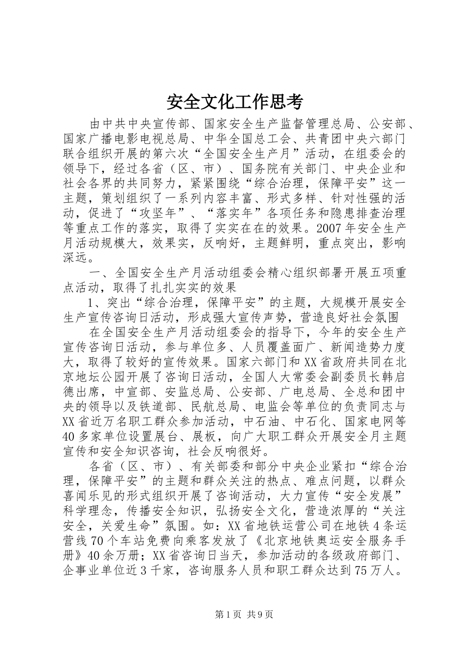 安全文化工作思考_第1页