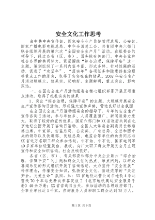 安全文化工作思考