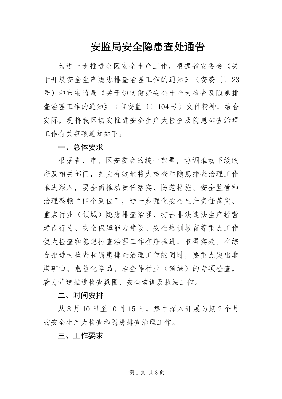 安监局安全隐患查处通告_第1页