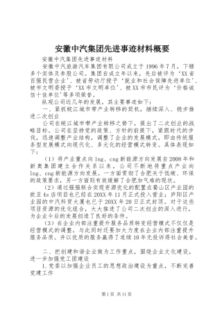 安徽中汽集团先进事迹材料概要
