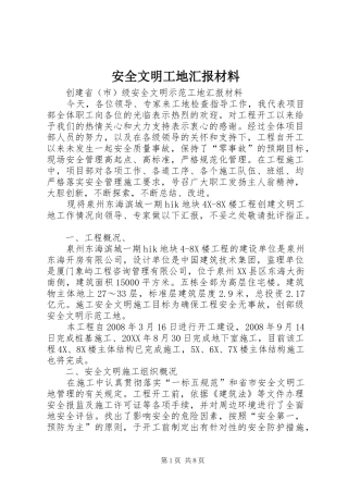 安全文明工地汇报材料