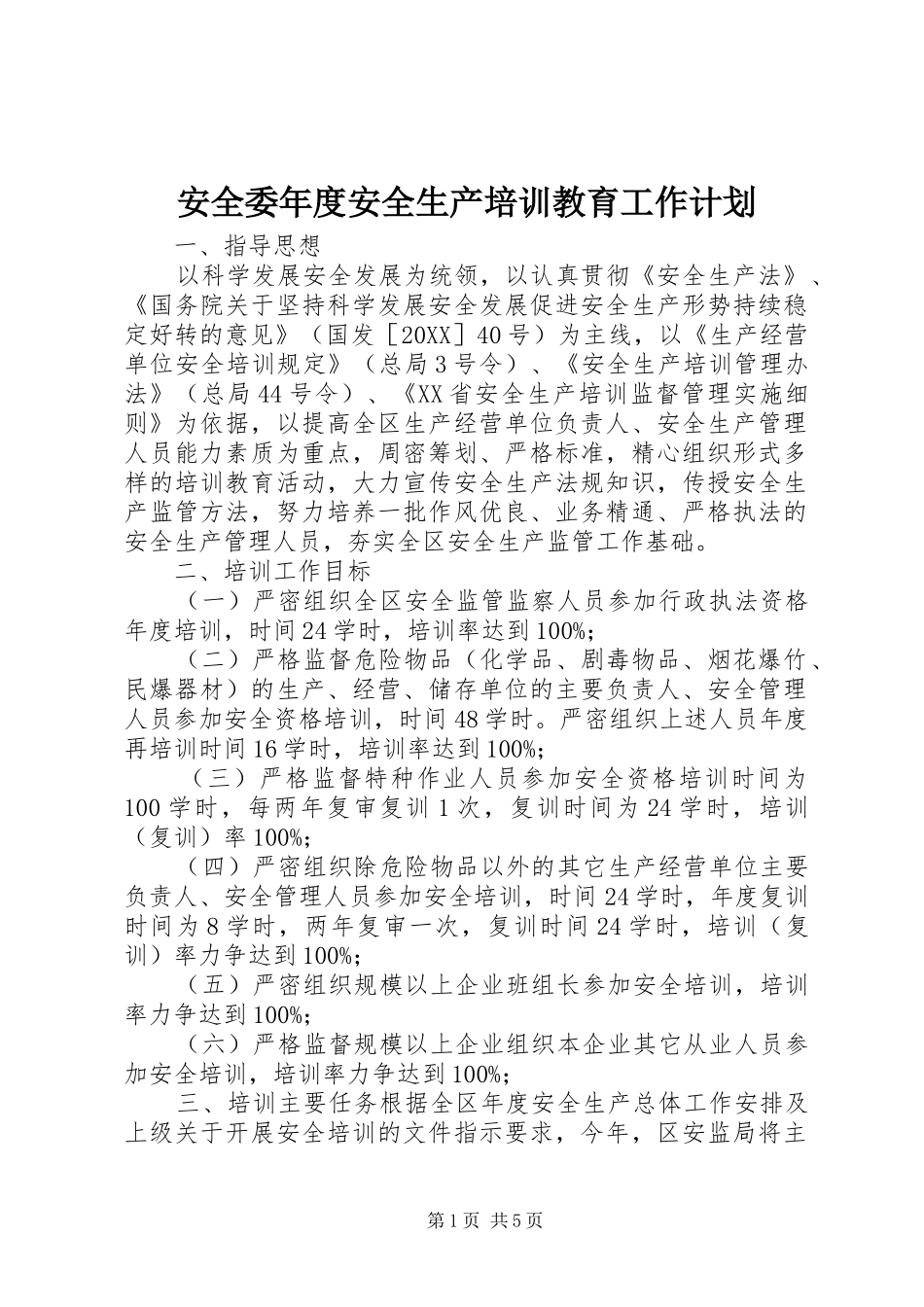 安全委年度安全生产培训教育工作计划_第1页