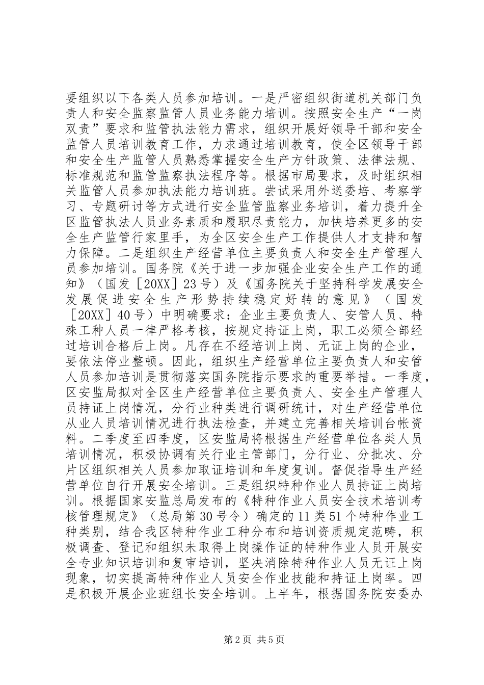 安全委年度安全生产培训教育工作计划_第2页