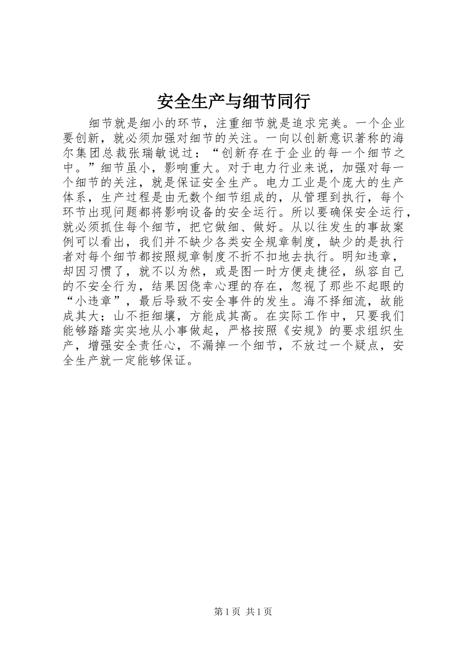 安全生产与细节同行_第1页