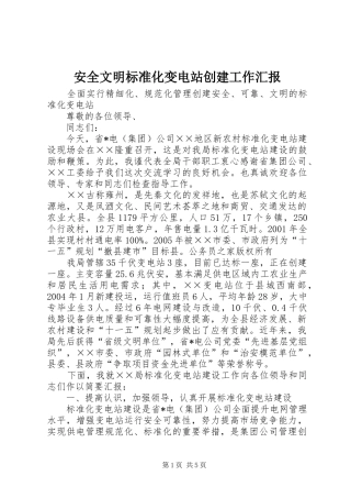 安全文明标准化变电站创建工作汇报