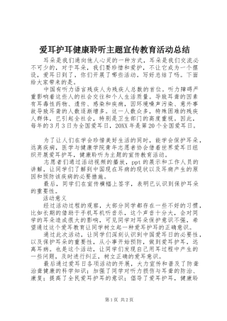 爱耳护耳健康聆听主题宣传教育活动总结