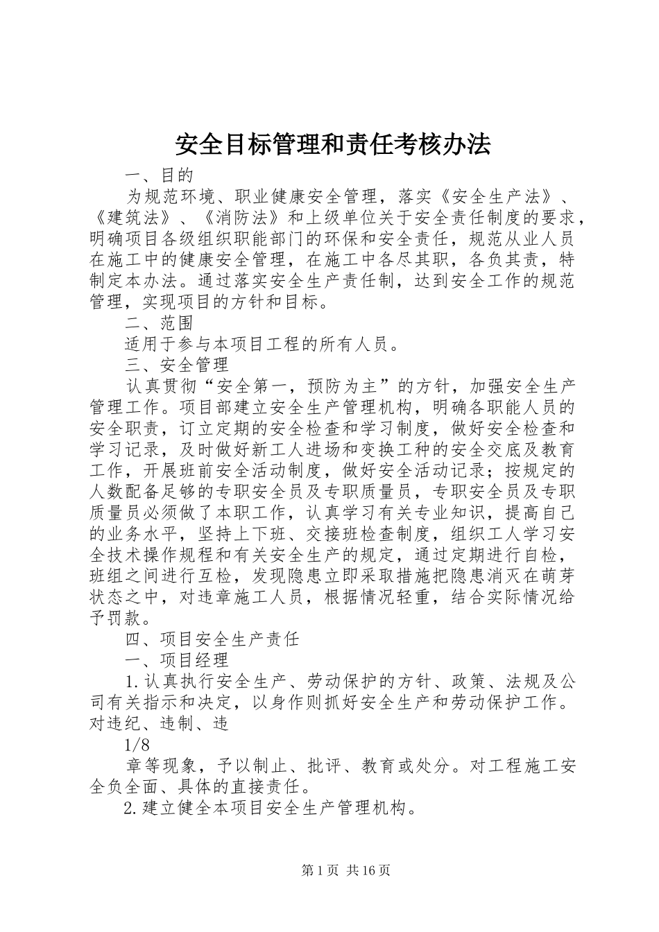 安全目标管理和责任考核办法_第1页