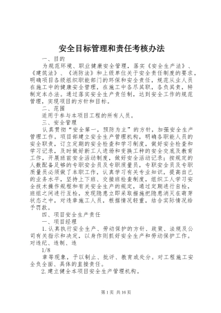 安全目标管理和责任考核办法