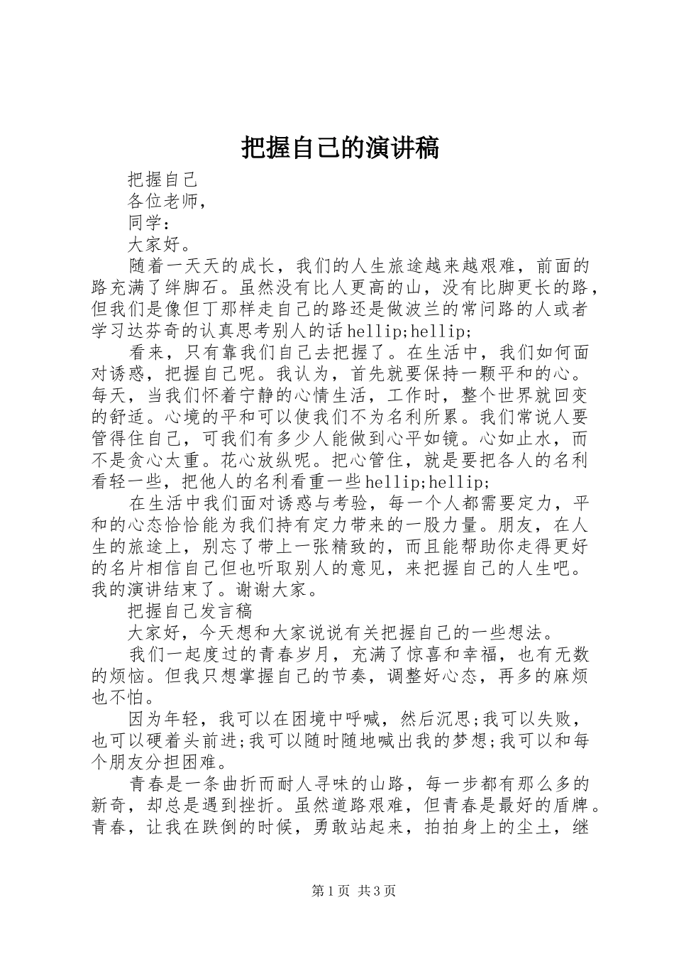 把握自己的演讲稿_第1页