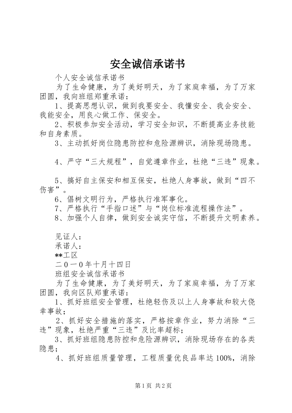 安全诚信承诺书_第1页