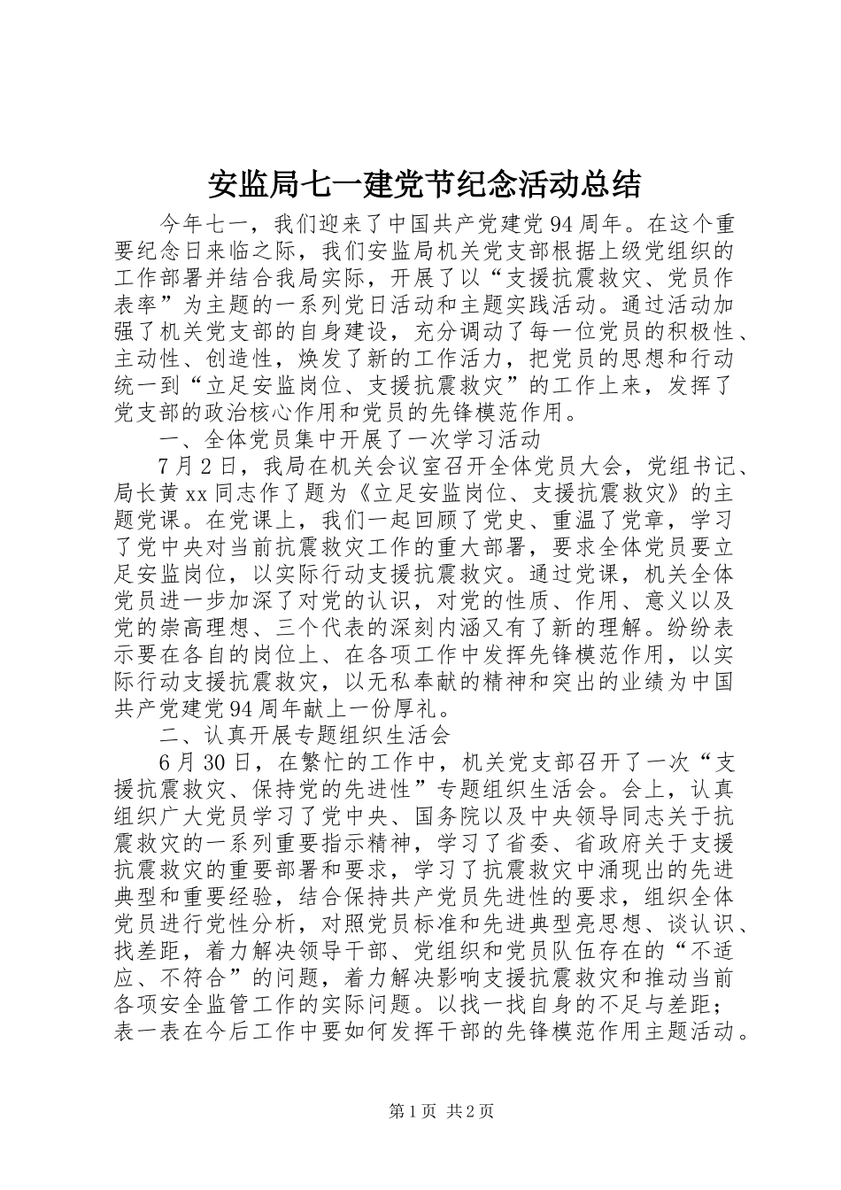 安监局七一建党节纪念活动总结_第1页