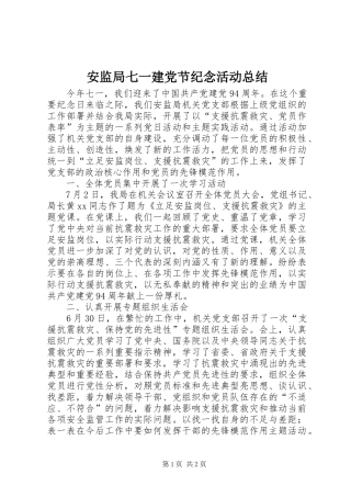 安监局七一建党节纪念活动总结