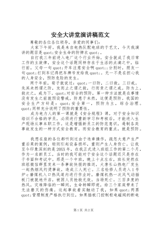 安全大讲堂演讲稿范文