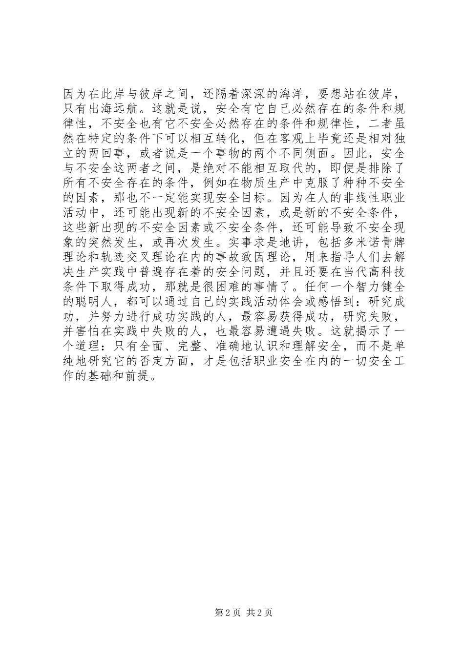 安全工程学只研究事故原因吗_第2页