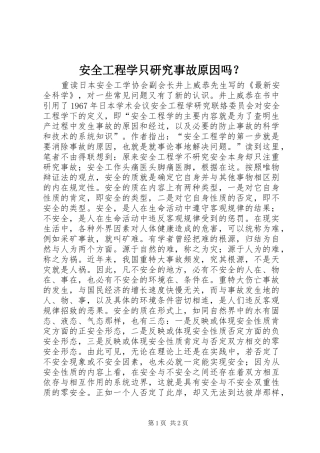 安全工程学只研究事故原因吗