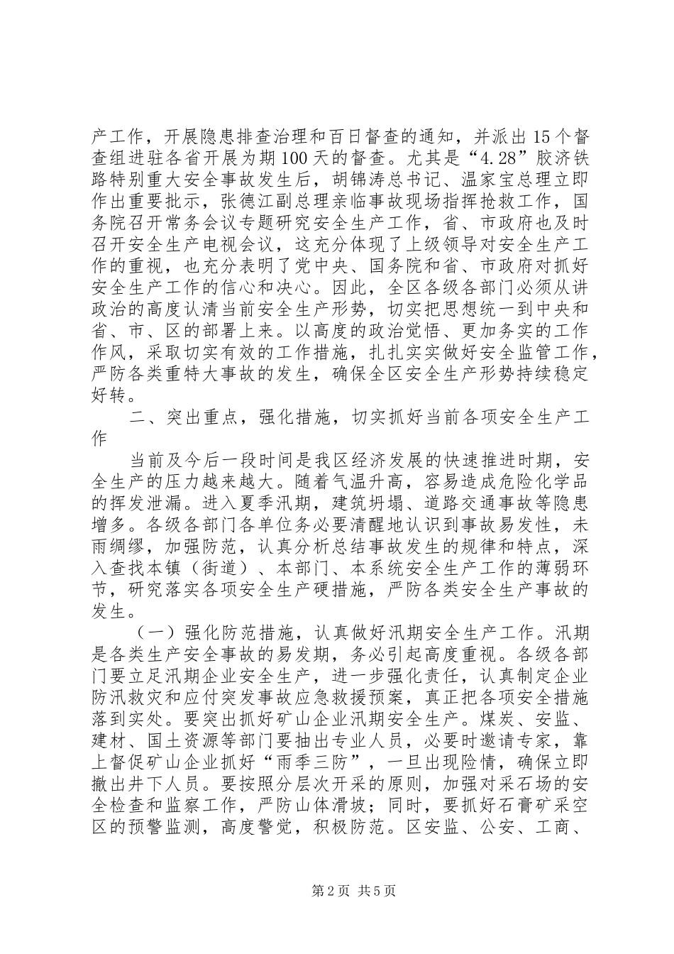 安监局在全区安全生产工作会议上的致辞_第2页