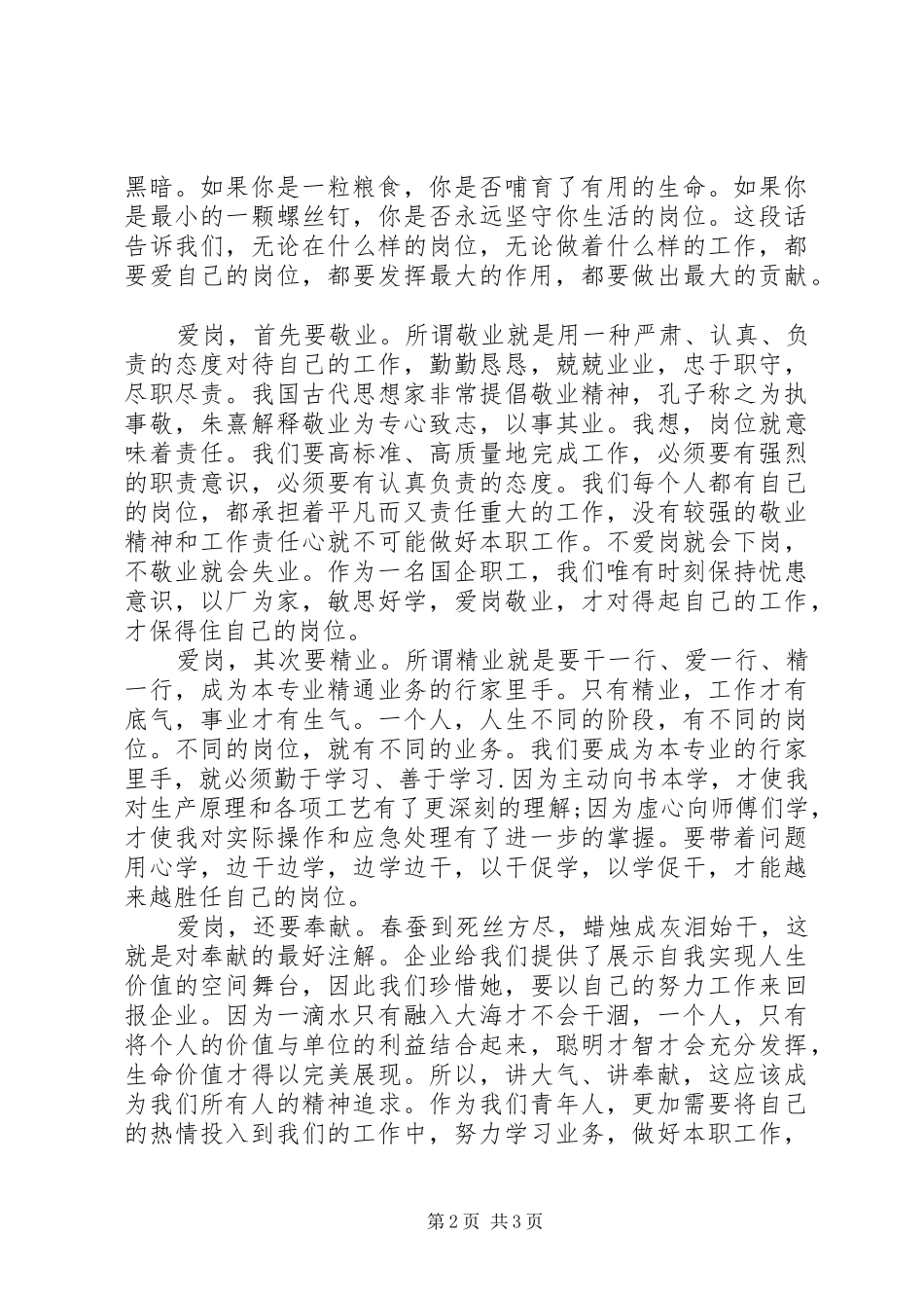 爱国爱党演讲稿爱党敬业献青春_第2页