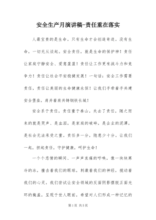 安全生产月演讲稿责任重在落实