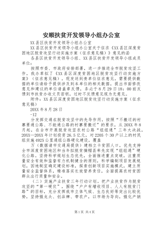 安顺扶贫开发领导小组办公室