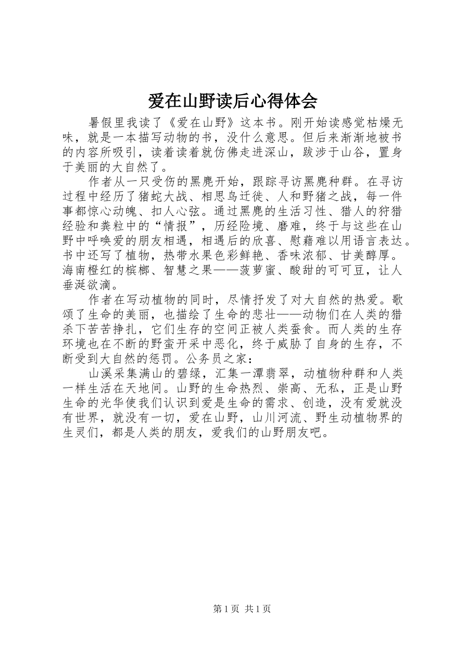 爱在山野读后心得体会_第1页