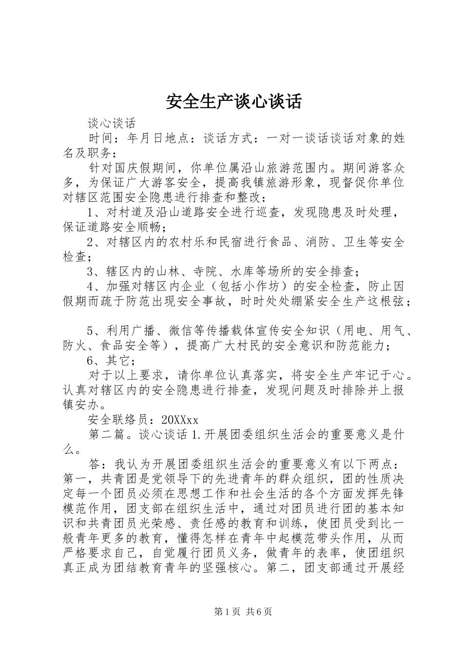 安全生产谈心谈话_第1页