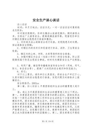 安全生产谈心谈话