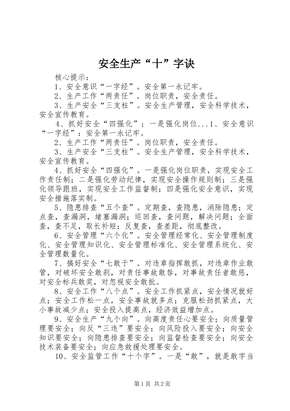 安全生产十字诀_第1页